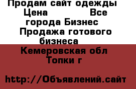 Продам сайт одежды › Цена ­ 30 000 - Все города Бизнес » Продажа готового бизнеса   . Кемеровская обл.,Топки г.